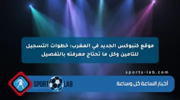 موقع كنبوكس الجديد في المغرب: خطوات التسجيل للتأمين وكل ما تحتاج معرفته بالتفصيل